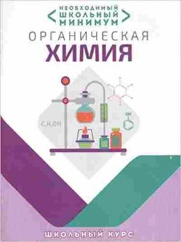 Книга Органическая химия Шевчук М.О., б-2953, Баград.рф